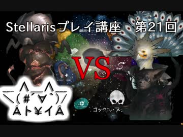 【ゆっくり実況】初心者にもおすすめStellaris（Ver1.9.1）プレイ講座第21回