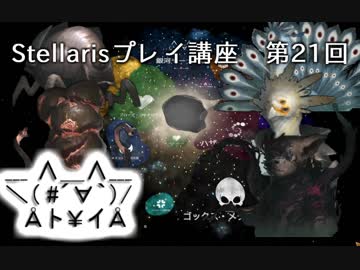 【字幕】初心者にもおすすめStellaris（Ver1.9.1）プレイ講座第21回