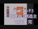 【実況】ﾄﾞ変態が三度行き詰りたくなかった 7服目 完