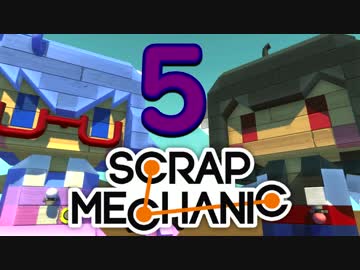 【Scrap Mechanic】ウナきりスクめか-05【東北きりたん＆音街ウナ】