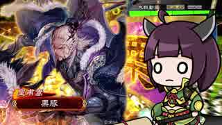 【三国志大戦】きりたんは対人で勝ちたい part29