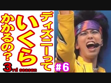 ディズニーっていくらかかるの？３ part６