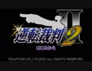 【逆転裁判2実況】頭雑魚だけど弁護士続けてみました　1日目