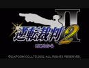 【逆転裁判2実況】頭雑魚だけど弁護士続けてみました　1日目