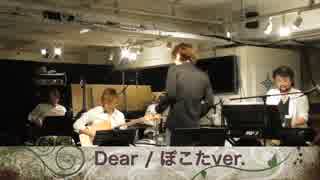 「Dear」歌ってみた 鎌倉２－１５　ぽこた