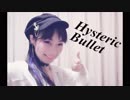 【凝初】Hysteric Bullet【踊ってみた】 ❤うめさんお誕生日おめでとう❤