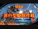 【地球防衛軍５】毎日隊員ご～のEDFご～　M44【実況】