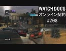 WATCH_DOGS オンライン契約実況 #208 オンラインレース