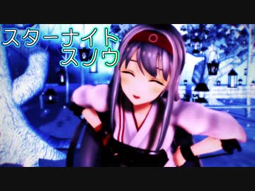 【MMD艦これ】翔鶴さんで「ｽﾀｰﾅｲﾄｽﾉｳ」【1080P】