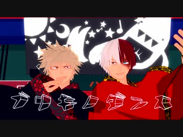 【MMDヒロアカ】ブリキノダンス【補習組】