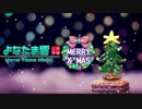 【料理】Xmasケーキを作ってみた♪【よなたま響&ちの別所Asuka】