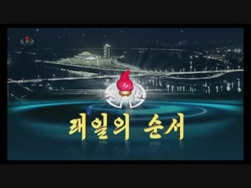 【HD】 朝鮮中央テレビ ハイビジョン放送 新エンディング