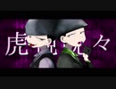 【おそ松さん人力】年中松で虎i視i眈i々