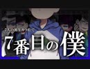 『７.番.目.の.僕』