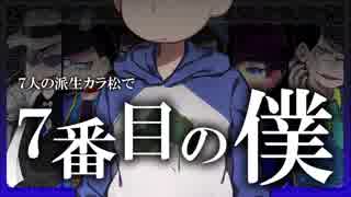 【おそ松さん人力】７人の派生カラ松で『７.番.目.の.僕』