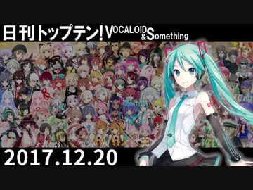 日刊トップテン！VOCALOID＆something【日刊ぼかさん2017.12.20】