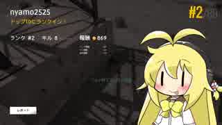 【PUBG】フレンズのプレイ実況【VOICEROID実況】