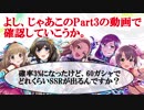 【計114回】デレステ60ガシャでSSRは出るのか？Part3【ゆっくり実況付き】
