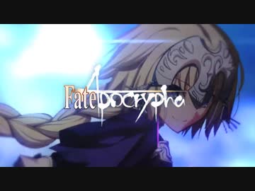 【MAD】anthem【Fate/Apocrypha】