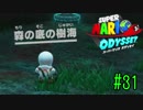 【実況】それは髭と帽子の長い物語 【マリオオデッセイ】Part31