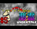 【UNDERTALE】どこにでもあるバトルチュートリアル用のマネキン＃５