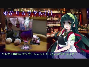 【休肝日】結月ゆかりカクテル！(誕生祭前日版)