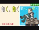 【ニコカラ】動く、動く / チト、ユーリ (full/off) 【少女終末旅行OP】