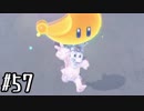 【実況】 ヒゲと帽子とおっさんと…#57【スーパーマリオオデッセイ】