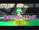 【Splatoon2】最強のカーリングニンジャで騒がし実況【Part13】