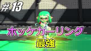 【Splatoon2】最強のカーリングニンジャで騒がし実況【Part13】