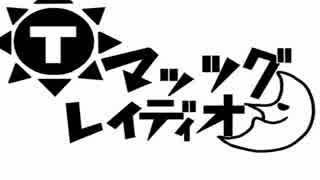 マッツグレイディオ 第025回 2017/11/28収録