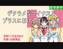 【ニコカラ】デタラメなマイナスとプラスにおけるブレンド考 / ブレンド・A (full/off)