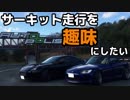 サーキット走行を趣味にしたい　Part10
