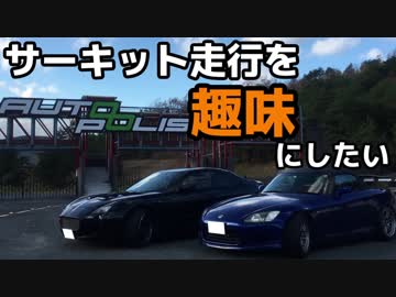 サーキット走行を趣味にしたい　Part10
