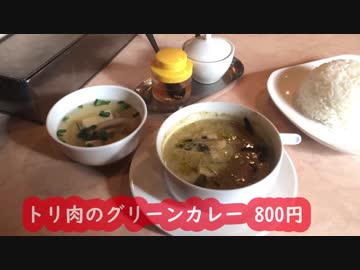 料理の鉄人と戦ったお店『リトル バンコック』でグリーンカレー