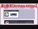 BLEACH ブレソル実況　part884(星5確定チケ Birthday Edition)