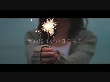 死ぬにはいい日だった/オロル【歌ってみた】