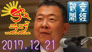 【山本秀也(産経新聞論説委員)】あさラジ！ 2017.12.21