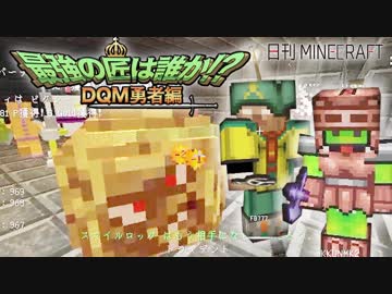 【日刊Minecraft】最強の匠は誰か!?DQM勇者編 修行後の成果第1章【4人実況】
