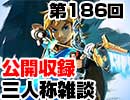 【会員限定】三人称雑談公開収録第186回