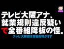 テレビ大阪アナ「就業規則違反疑い」で全番組降板の怪