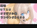 週刊UTAUオリジナル曲ランキング＃２５０