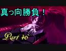 【Dies irae】アニメの補足が出来たらいいなぁ～実況プレイ動画　Part 46