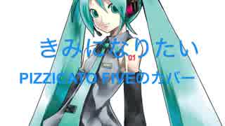 【初音ミク】きみになりたい【カバー】