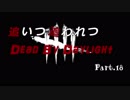 【ゆっくり実況】追いつ追われつDead By Daylight Part.18
