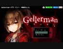 【ニコ生アーカイブ】『Gellerman(体験版)』実況プレイ【part3】