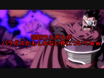 【ゑゑ⁉】SDBHのラスボスがパラガスかもしれない件についてｗｗ