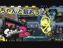 【スプラトゥーン2】ガチアサリはちゃんと当ててくれよ・・・