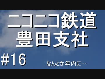 ニコニコ鉄道豊田支社#16【A21C】