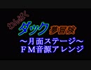 【わんぱくダック夢冒険】月面ステージ　ＦＭ音源